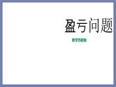小升初苏教版数学专题复习课件：第18讲 盈亏问题
