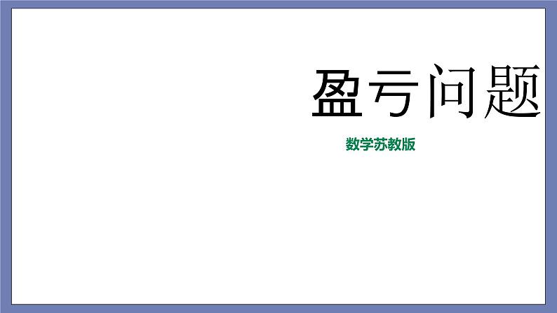 小升初苏教版数学专题复习课件：第18讲 盈亏问题第1页