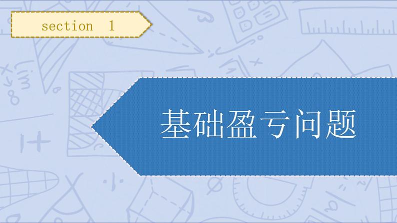 小升初苏教版数学专题复习课件：第18讲 盈亏问题第5页