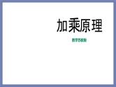 小升初苏教版数学专题复习课件：第19讲 加乘原理