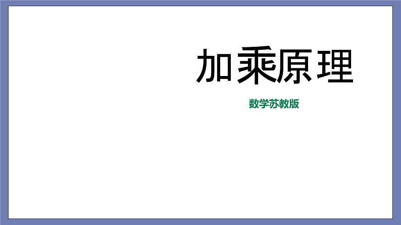 小升初苏教版数学专题复习课件：第19讲 加乘原理第1页