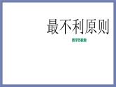 小升初苏教版数学专题复习课件：第20讲 最不利原则
