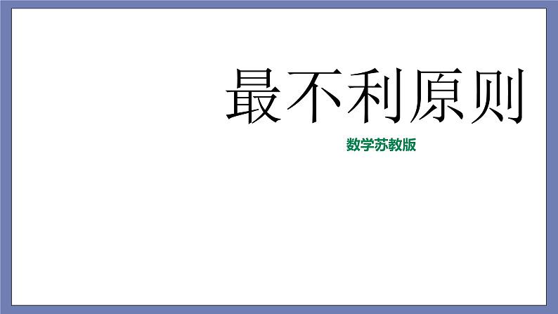 小升初苏教版数学专题复习课件：第20讲 最不利原则第1页