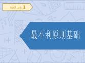 小升初苏教版数学专题复习课件：第20讲 最不利原则
