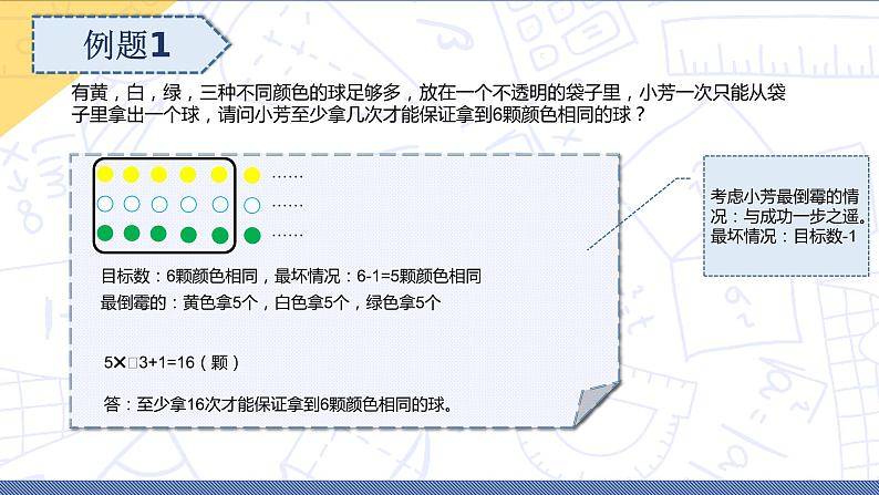 小升初苏教版数学专题复习课件：第20讲 最不利原则第6页