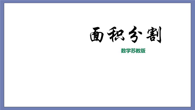 小升初苏教版数学专题复习课件：第21讲 面积分割第1页