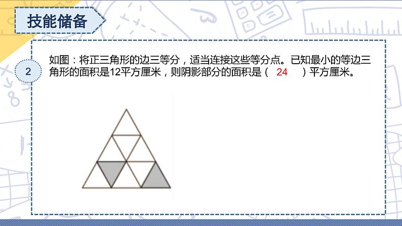 小升初苏教版数学专题复习课件：第21讲 面积分割第4页