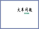 小升初苏教版数学专题复习课件：第22讲 火车问题