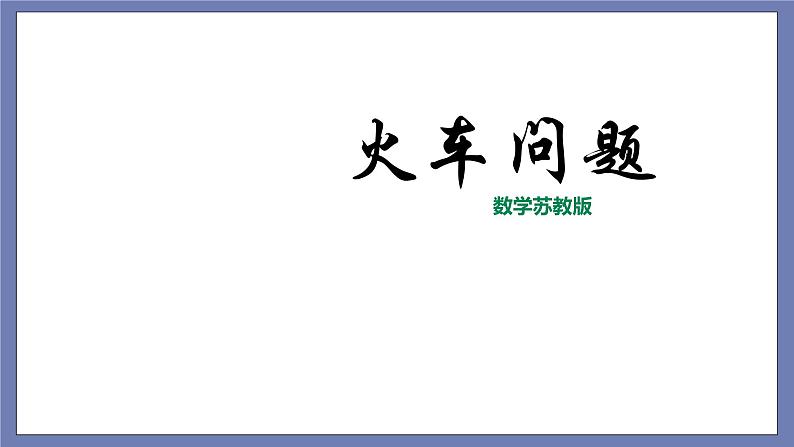 小升初苏教版数学专题复习课件：第22讲 火车问题第1页