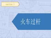 小升初苏教版数学专题复习课件：第22讲 火车问题