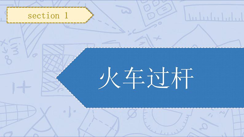 小升初苏教版数学专题复习课件：第22讲 火车问题第5页