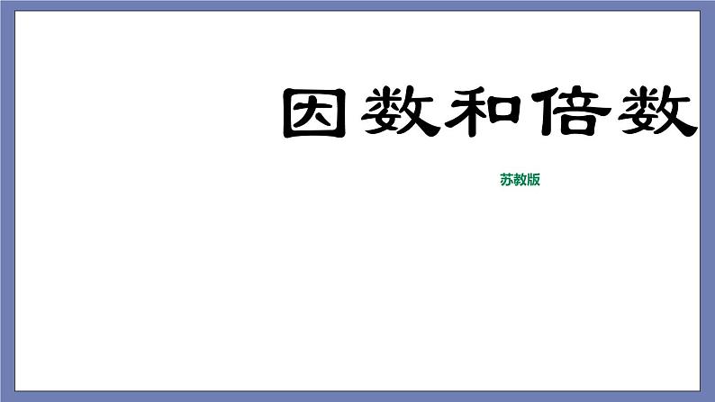 小升初苏教版数学专题复习课件：第24讲 因数和倍数第1页