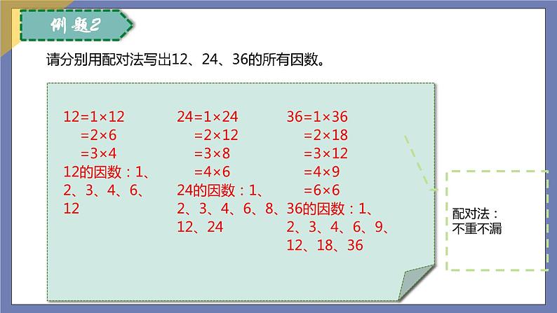 小升初苏教版数学专题复习课件：第24讲 因数和倍数第8页