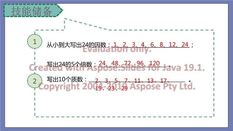 小升初苏教版数学专题复习课件：第25讲 公因数和公倍数第3页