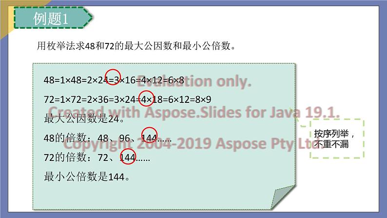 小升初苏教版数学专题复习课件：第25讲 公因数和公倍数第7页