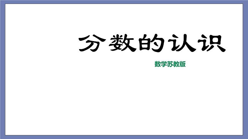 小升初苏教版数学专题复习课件：第26讲 分数认识第1页
