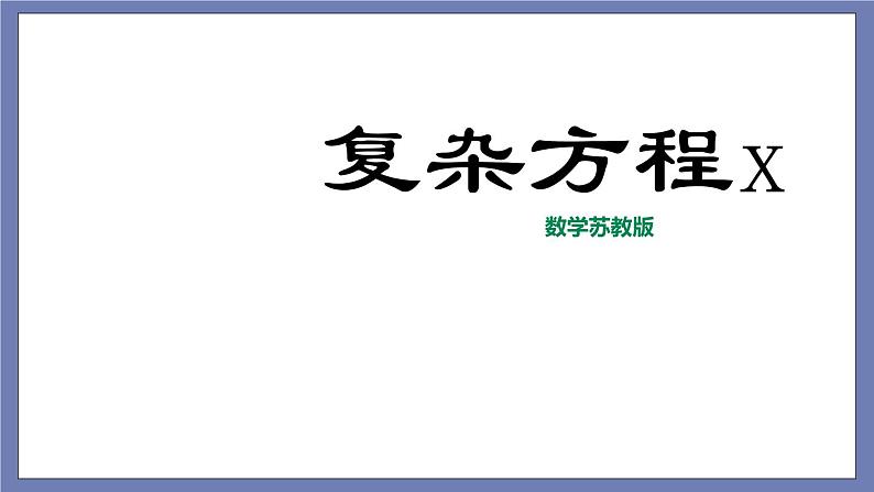 小升初苏教版数学专题复习课件：第29讲 复杂方程第1页