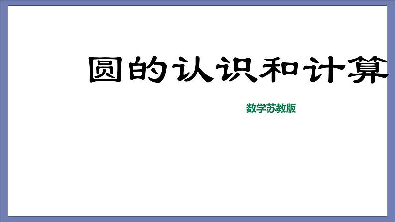 小升初苏教版数学专题复习课件：第30讲 圆的认识与计算第1页