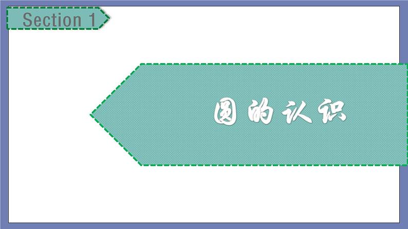 小升初苏教版数学专题复习课件：第30讲 圆的认识与计算第3页