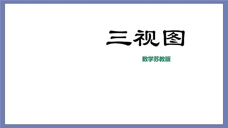 小升初苏教版数学专题复习课件：第31讲 三视图第1页