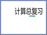 小升初苏教版数学专题复习课件：第32讲-计算总复习