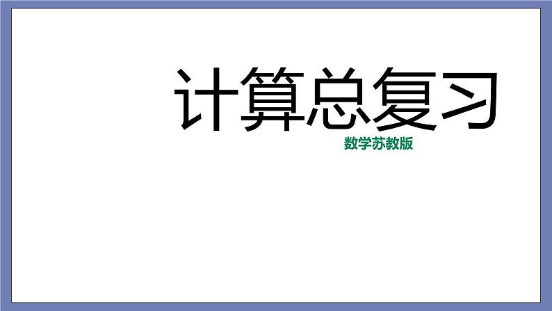 小升初苏教版数学专题复习课件：第32讲-计算总复习第1页