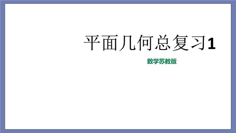 小升初苏教版数学专题复习课件：第33讲-平面几何总复习第1页