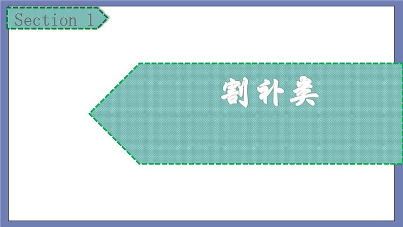 小升初苏教版数学专题复习课件：第33讲-平面几何总复习第4页