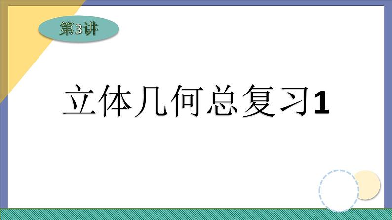 小升初苏教版数学专题复习课件：第34讲 立体几何总复习第1页