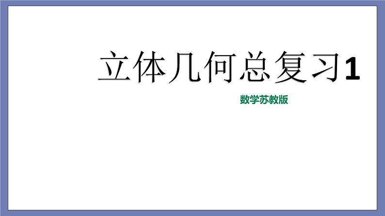 小升初苏教版数学专题复习课件：第34讲 立体几何总复习第2页