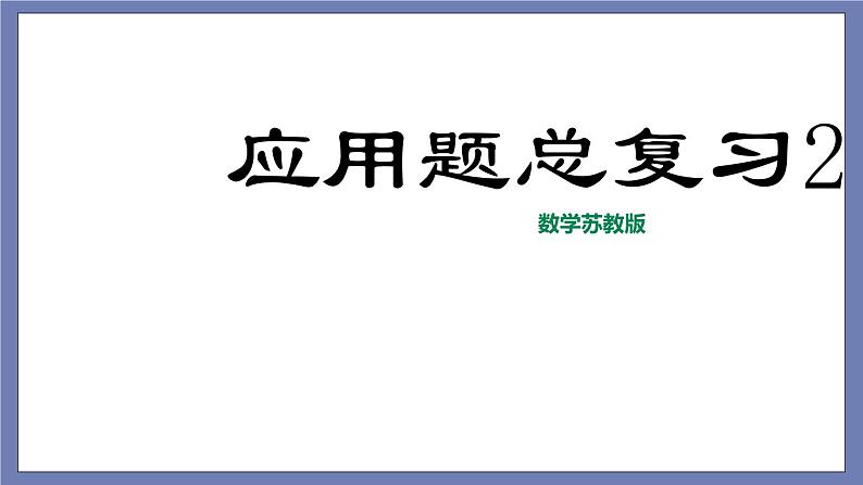 小升初苏教版数学专题复习课件：第36讲应用题综合（二）第1页