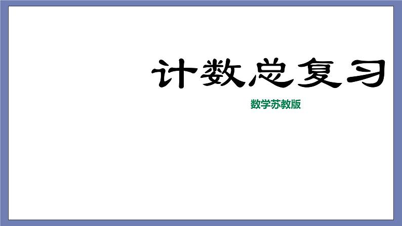 小升初苏教版数学专题复习课件：第37讲-计数总复习第1页