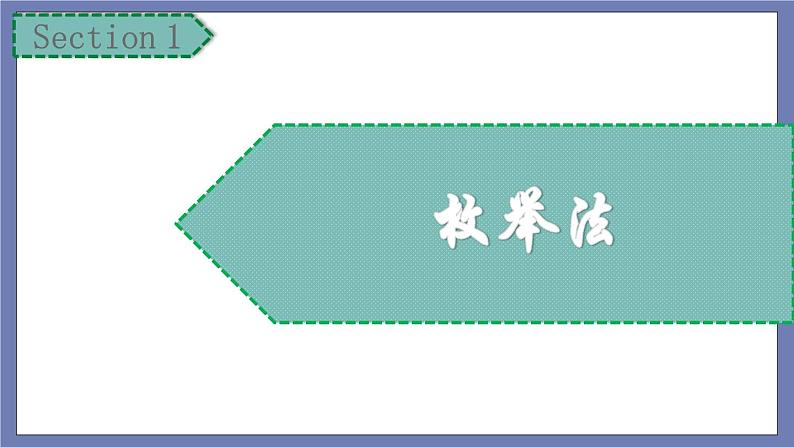 小升初苏教版数学专题复习课件：第37讲-计数总复习第6页