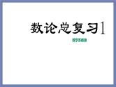 小升初苏教版数学专题复习课件：第38讲-数论总复习