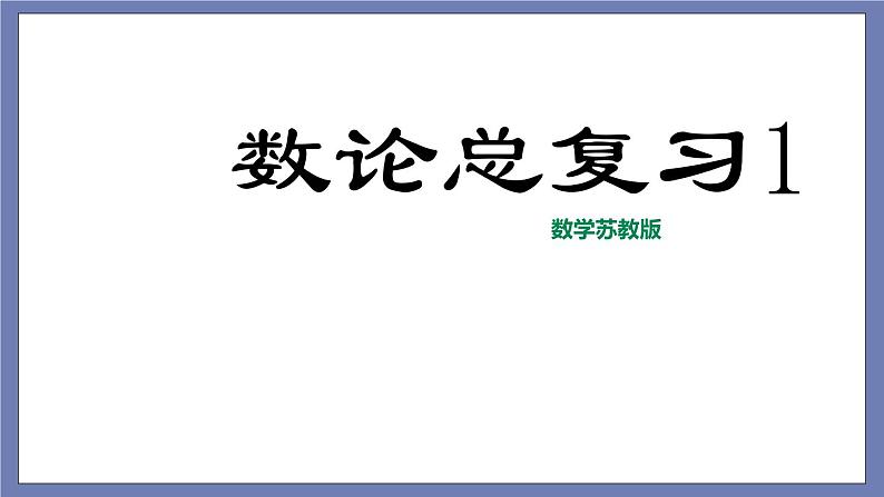 小升初苏教版数学专题复习课件：第38讲-数论总复习第1页