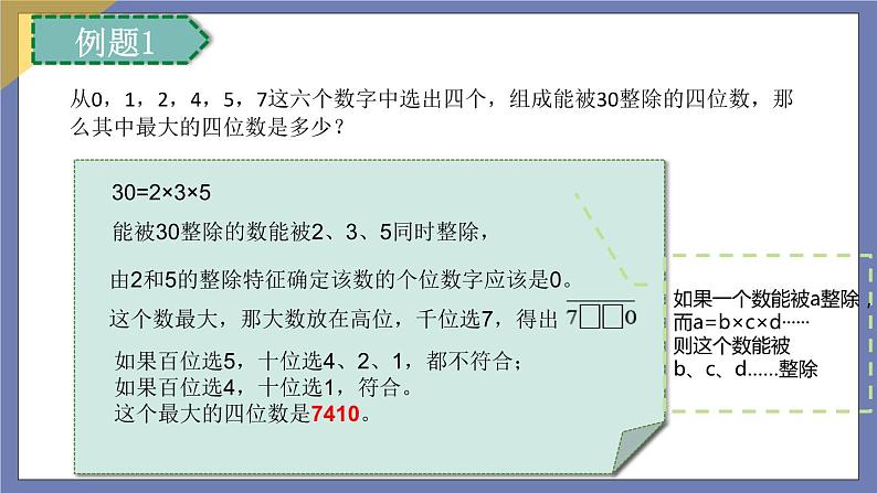 小升初苏教版数学专题复习课件：第38讲-数论总复习第7页