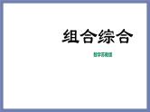 小升初苏教版数学专题复习课件：第39讲-组合综合
