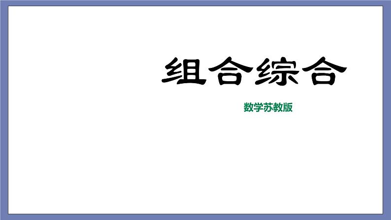 小升初苏教版数学专题复习课件：第39讲-组合综合01