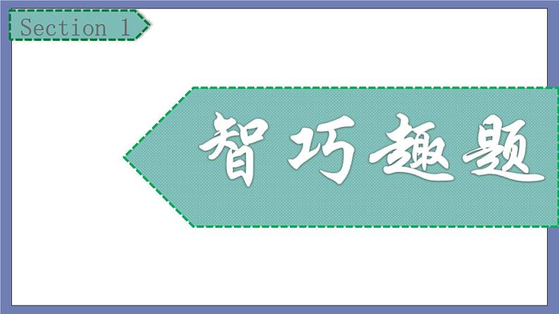 小升初苏教版数学专题复习课件：第39讲-组合综合05