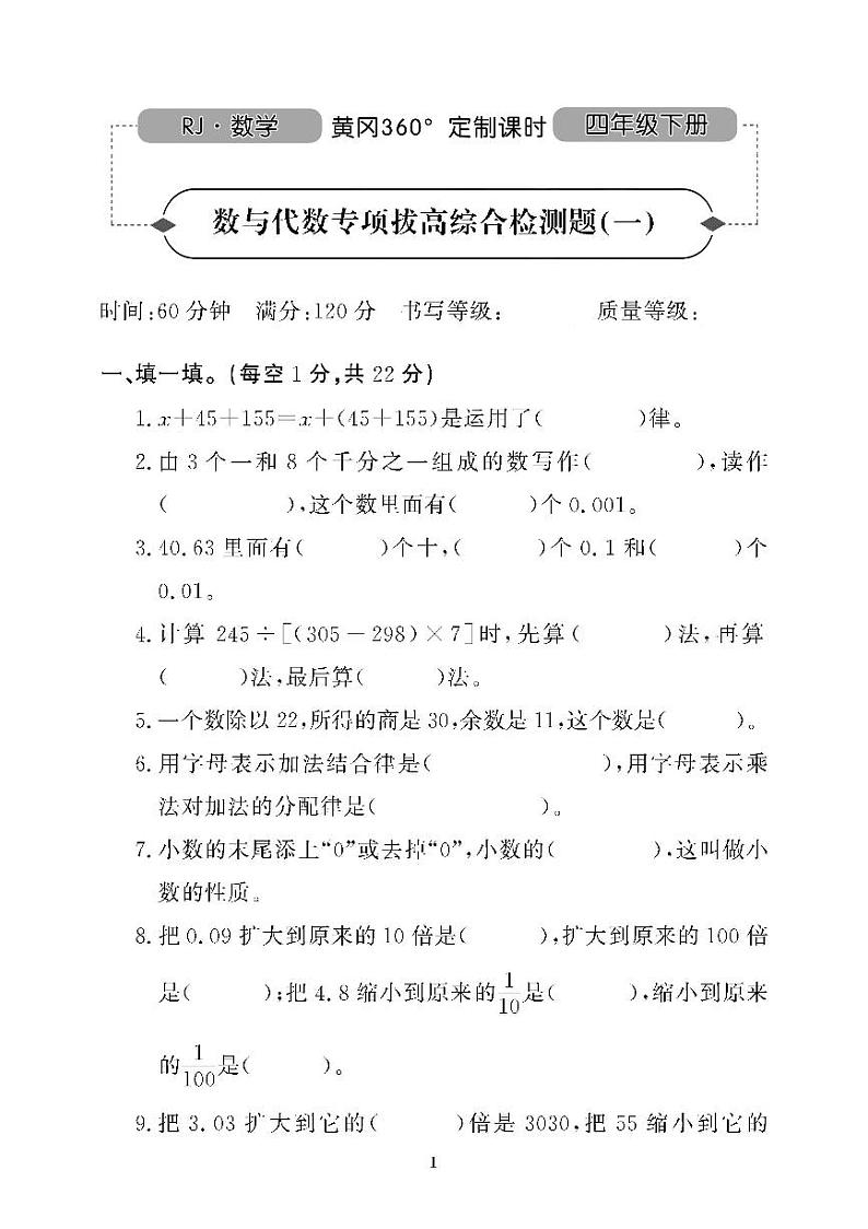 （2023春）肇庆专版-小学数学 （四下）专项及期末拔高测试卷（共10套）第1页