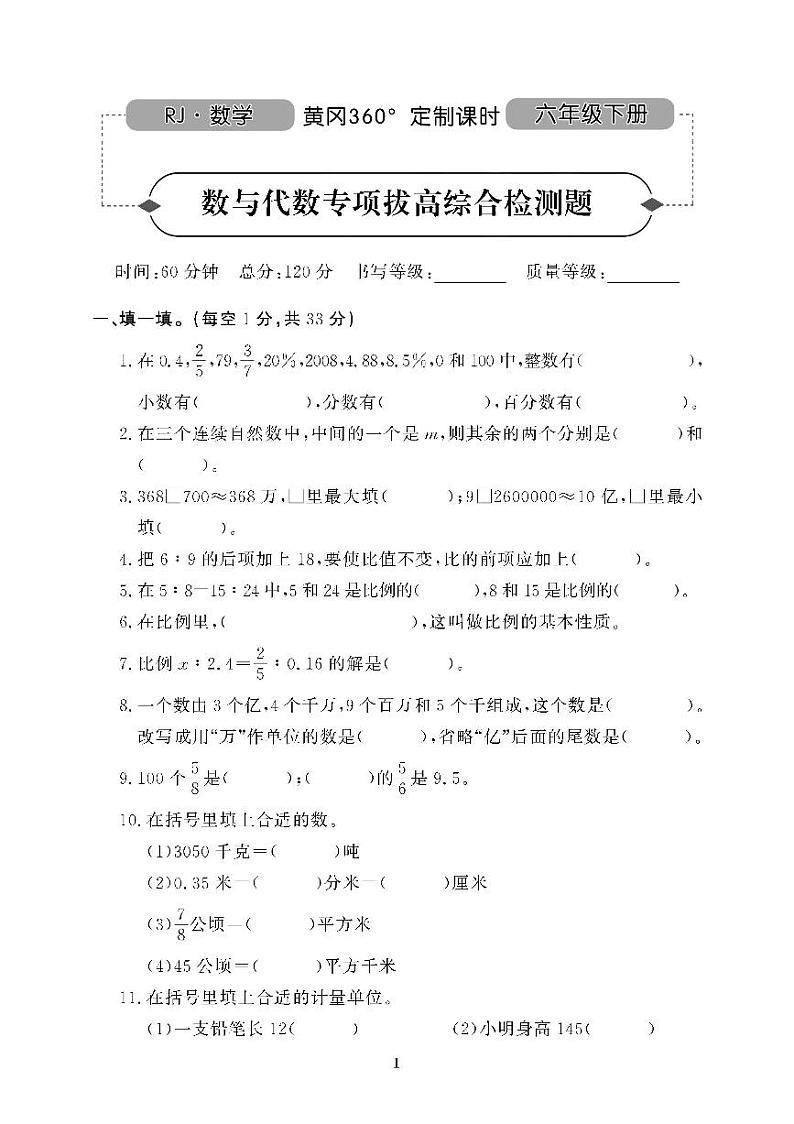 （2023春）肇庆专版-小学数学 （六下）专项及期末拔高测试卷（共10套）第1页
