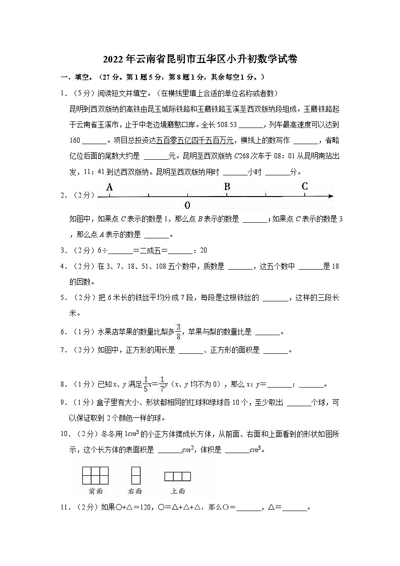 【小升初真题卷】2022年云南省昆明市五华区小升初数学试卷（含解析）01