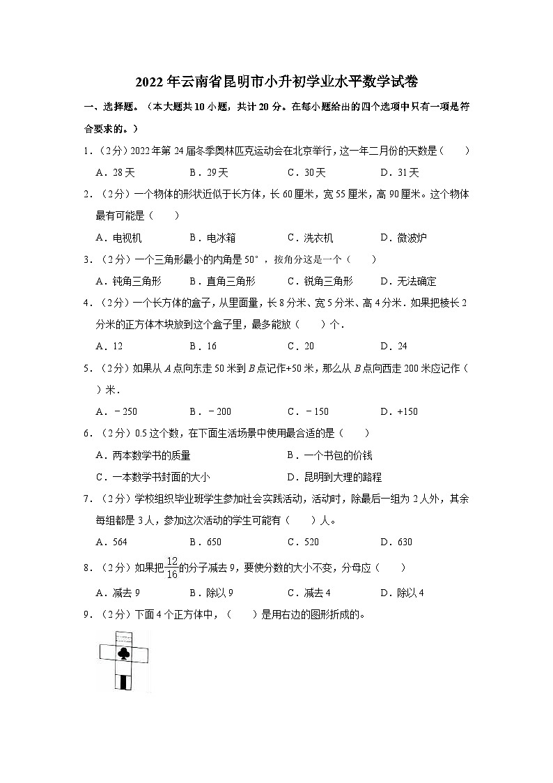 【小升初真题卷】2022年云南省昆明市小升初学业水平考试数学试卷（含解析）01