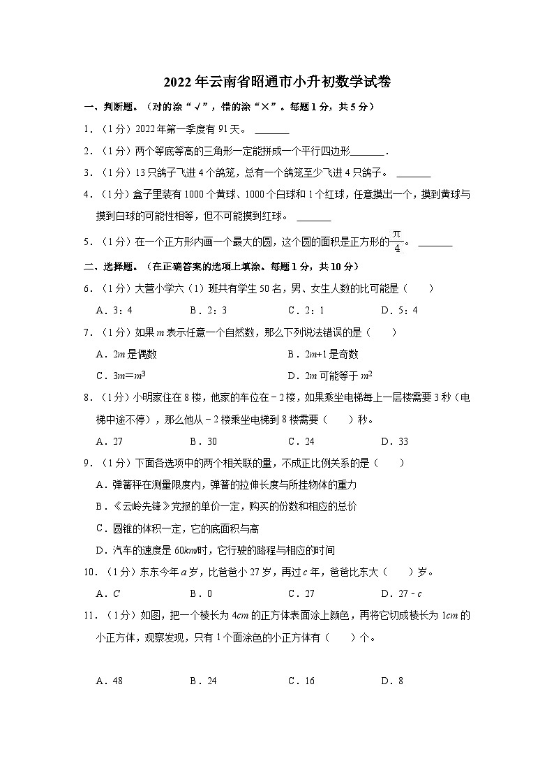 【小升初真题卷】2022年云南省昭通市小升初数学试卷（含解析）第1页