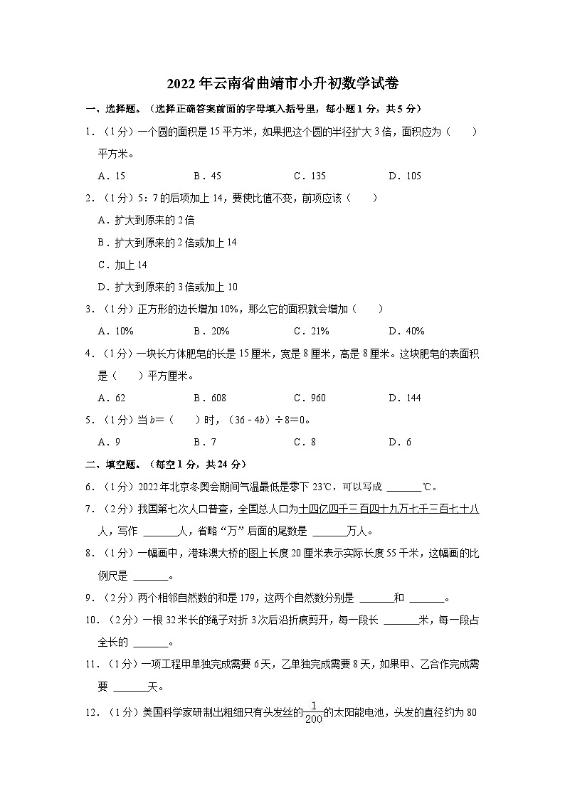 【小升初真题卷】2022年云南省曲靖市小升初数学试卷（含解析）01