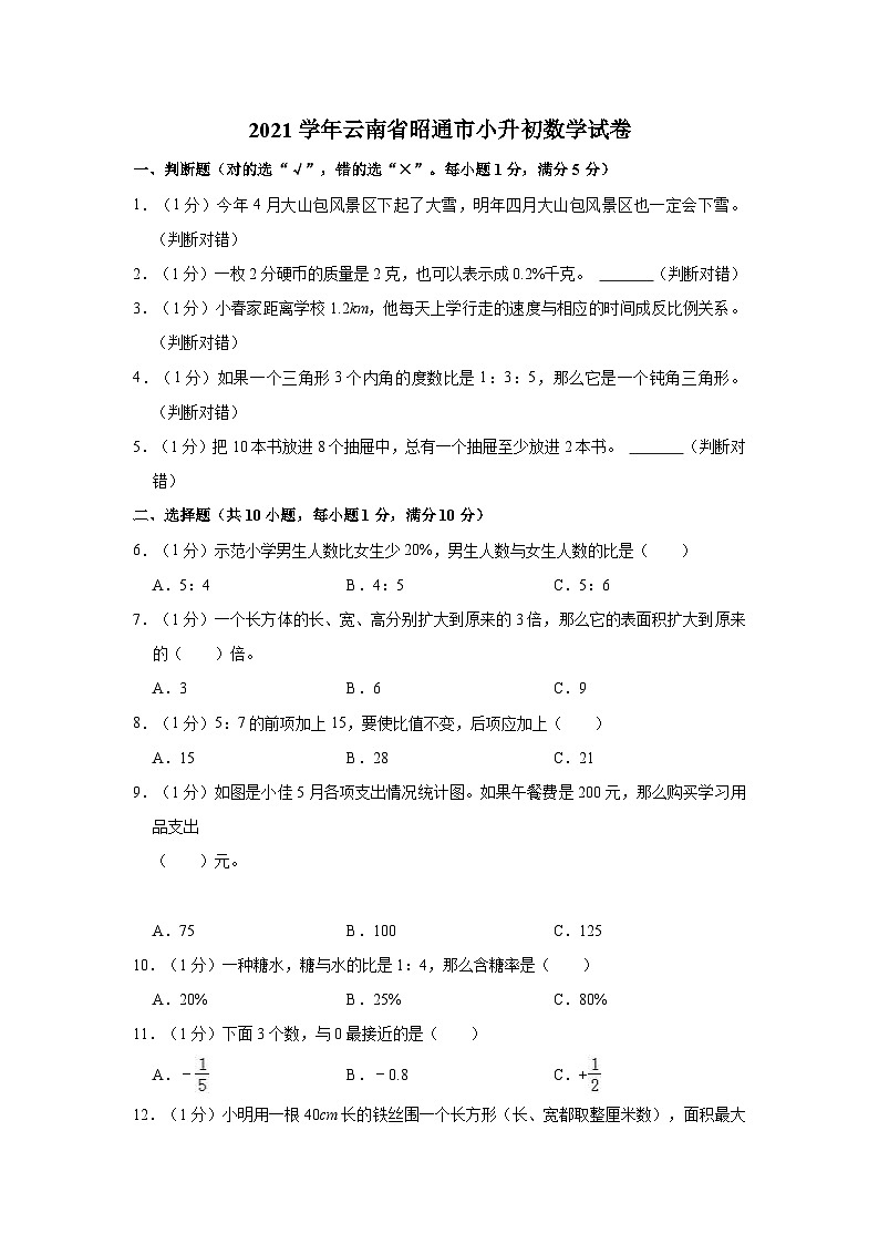 【小升初真题卷】云南省昭通市2020-2021学年六年级下学期小升初数学试卷（含解析）01
