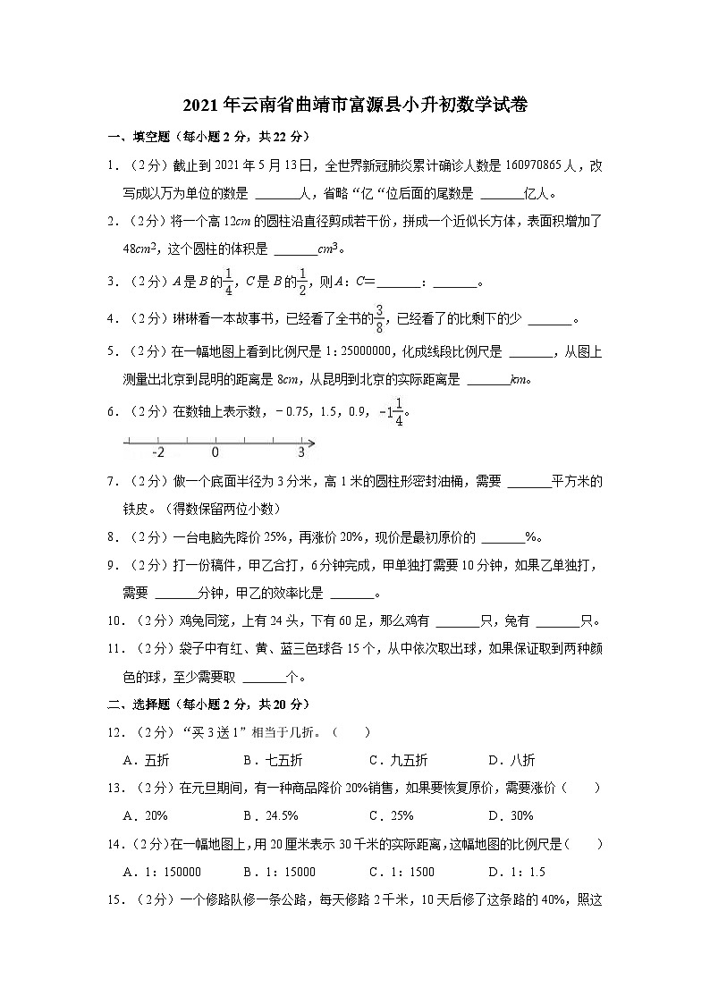 【小升初真题卷】云南省曲靖市富源县2020-2021学年六年级下册小升初数学试卷（含解析）01