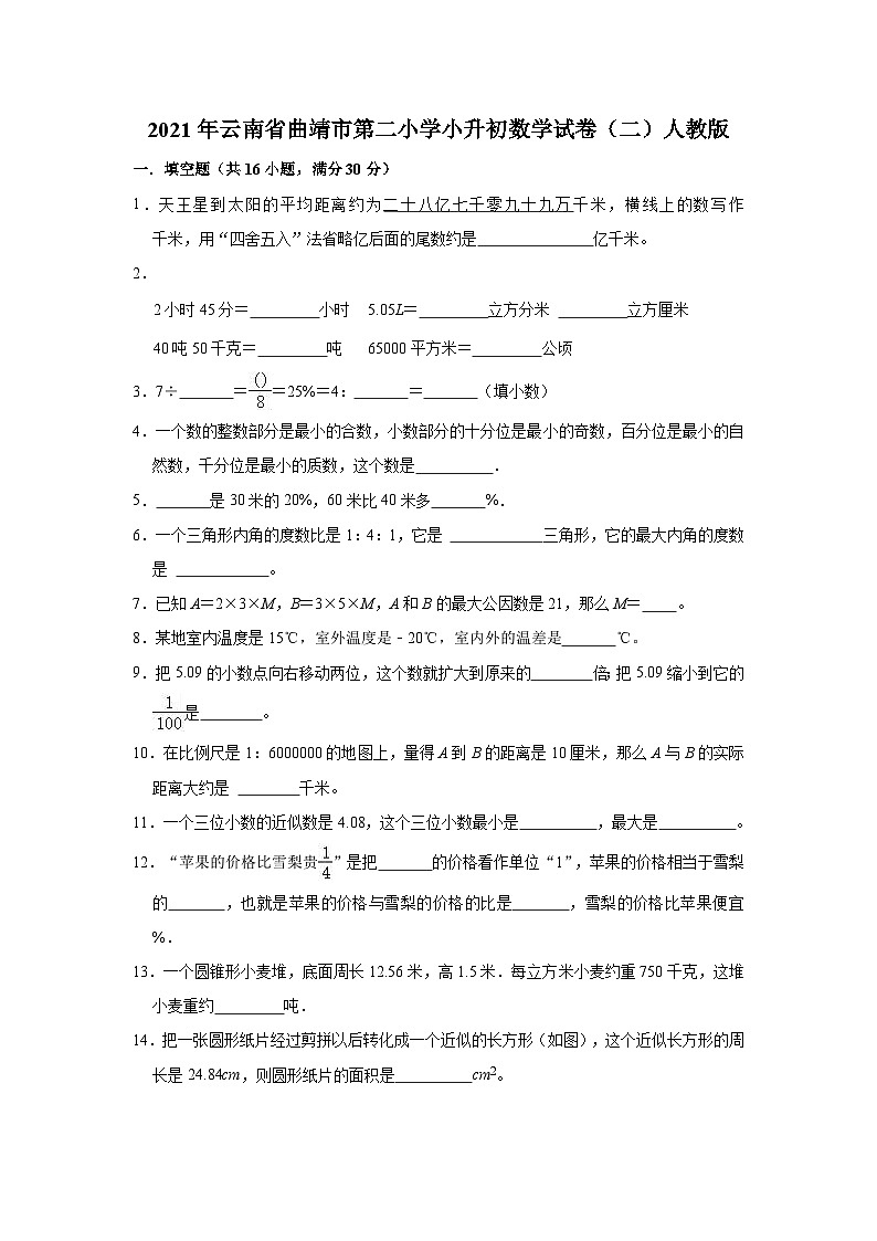 【小升初真题卷】六年级下册数学试题  2021年云南省曲靖市富源县小升初数学试卷（二）人教版（解析版）（含解析）第1页