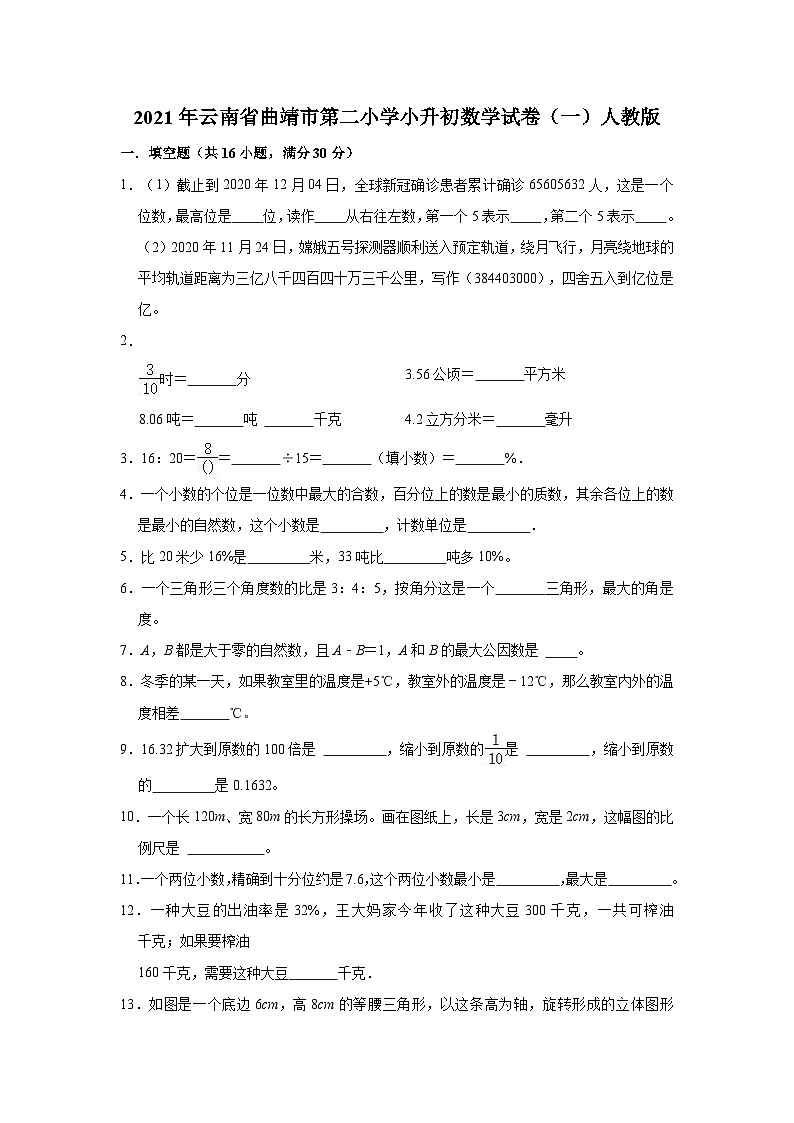 【小升初真题卷】六年级下册数学试题-2021年云南省曲靖市第二小学小升初数学试卷（一）人教版（解析版）（含解析）01