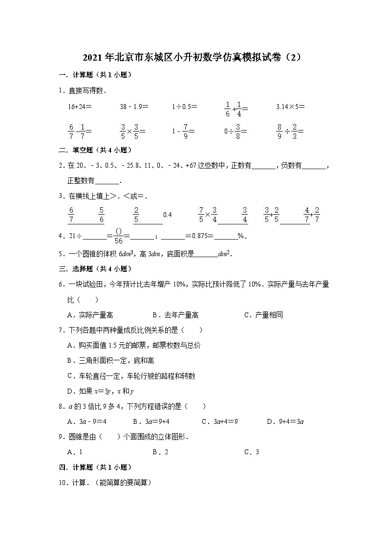【小升初真题卷】2021年北京市东城区小升初数学仿真模拟试卷（1）（有答案）北京版（含解析）01